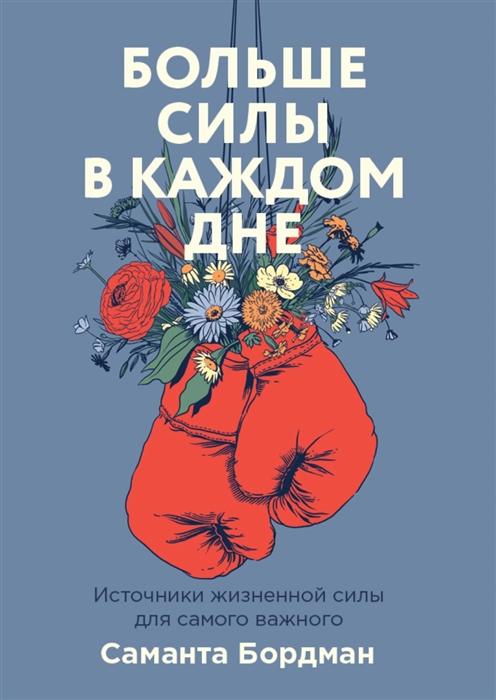 

Больше силы в каждом дне Источники жизненной силы для самого важного
