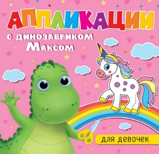 

Аппликации с динозавриком Максом Для девочек