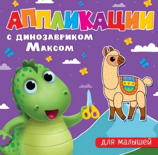 

Аппликации с динозавриком Максом Для малышей