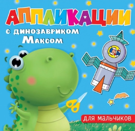 

Аппликации с динозавриком Максом Для мальчиков