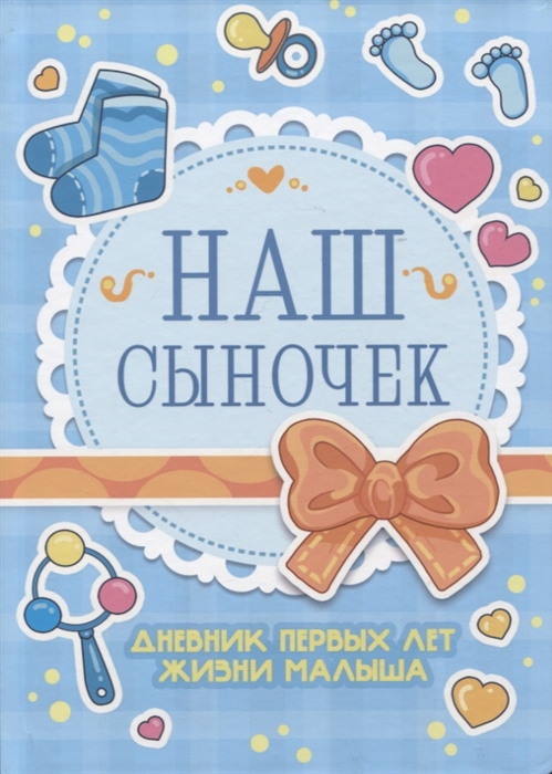 

Дневник первых лет жизни малыша Наш сыночек