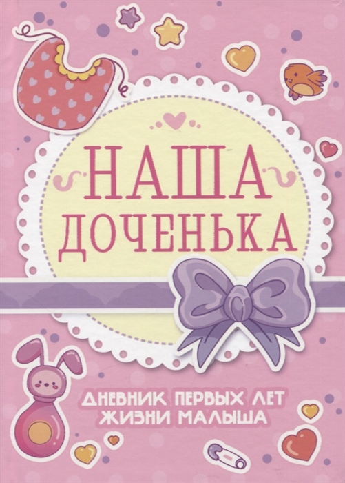 

Дневник первых лет жизни малыша Наша доченька