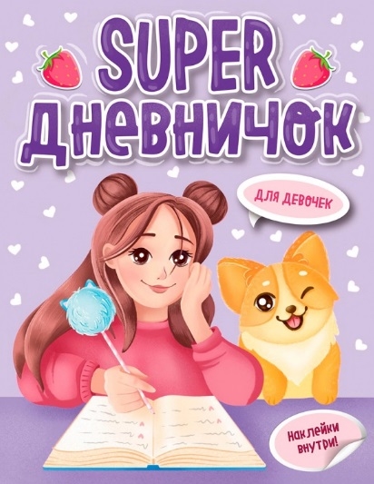 

Super дневничок для девочек