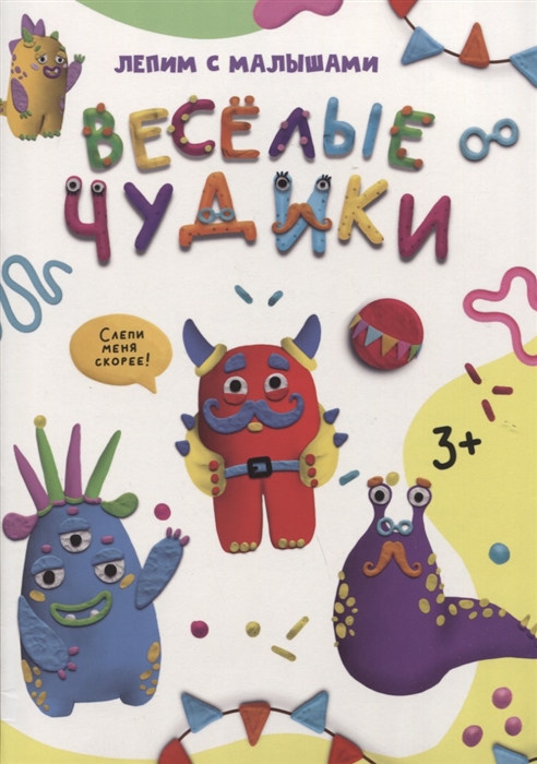 

Лепим с малышами Веселые чудики