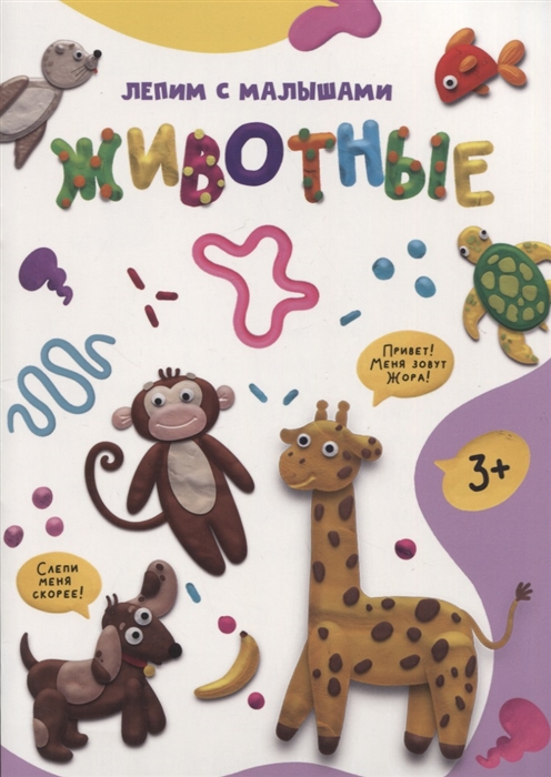 

Лепим с малышами Животные