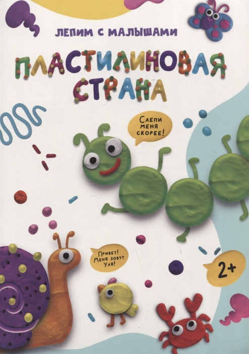 

Лепим с малышами Платилиновая страна