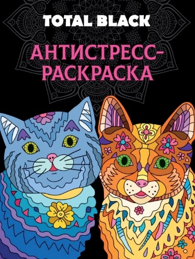 

Раскраска-антистресс Total Black Коты