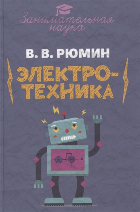 

Занимательная электротехника Опыты и развлечения в области электротехники с 75 рисунками