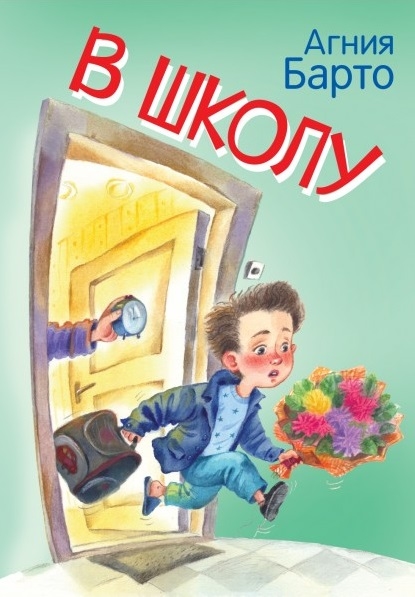 

В школу Стихи