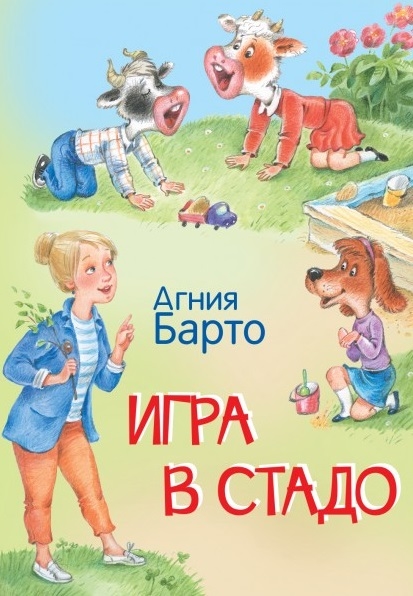 

Игра в стадо Стихи