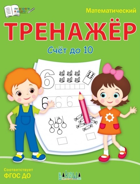 

Математический тренажер Счет до 10