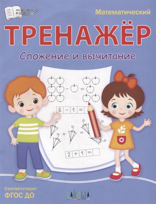 

Математический тренажер Сложение и вычитание