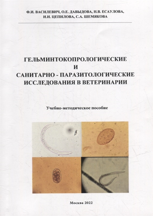 Гельминтокопрологические и санитарно-паразитологические исследования в ветеринарии Учебно-методическое пособие