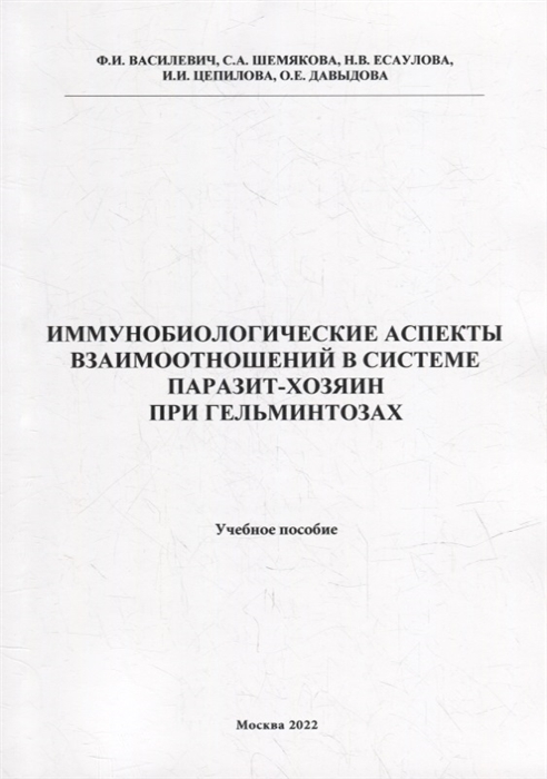 Иммунобиологические аспекта взаимоотношений в системе паразит-хозяин при гельминтозах Учебное пособие