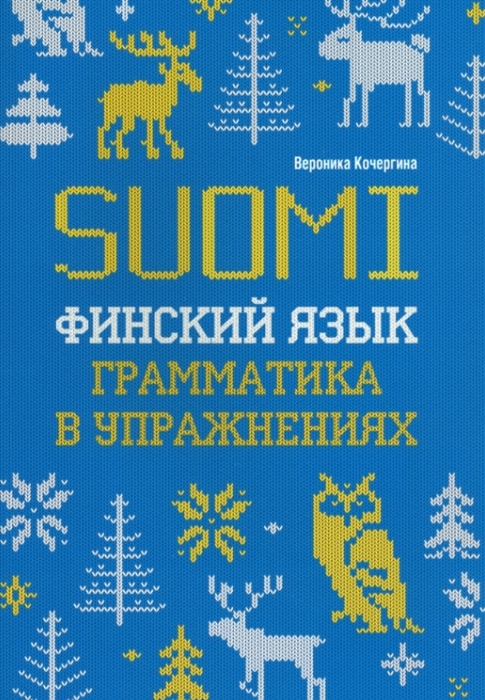 

Финский язык Грамматика в упражнениях