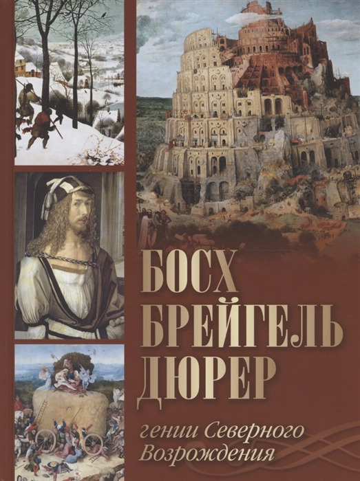 

Босх Брейгель Дюрер Гении Северного Возрождения