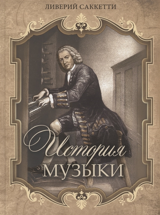 

История музыки