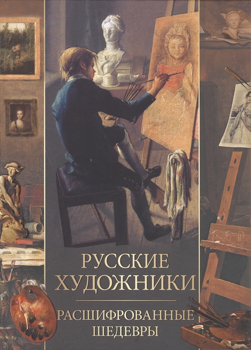 

Русские художники Расшифрованные шедевры