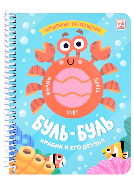 

Буль-буль Крабик и его друзья книжка на спирали