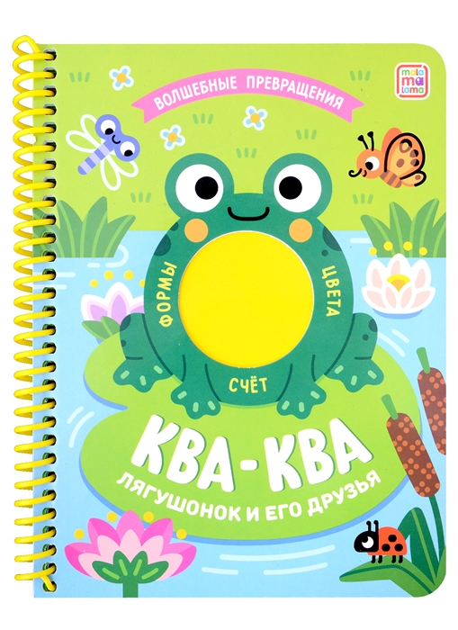 

Ква-ква Лягушонок и его друзья книжка на спирали