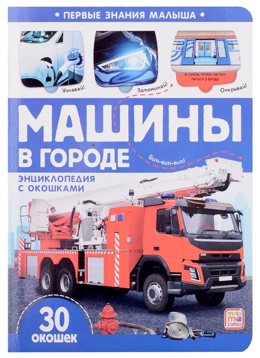 

Машины в городе книжка с окошками