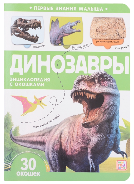 

Динозавры книжка с окошками