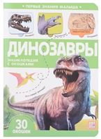 динозавры: книжка с окошками