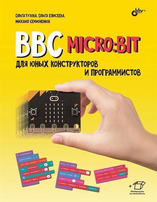 BBC micro bit для юных конструкторов и программистов