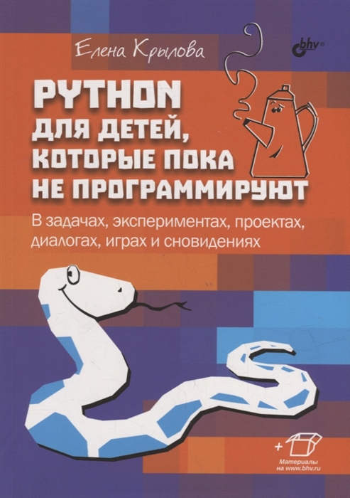 Python для детей которые пока не программируют