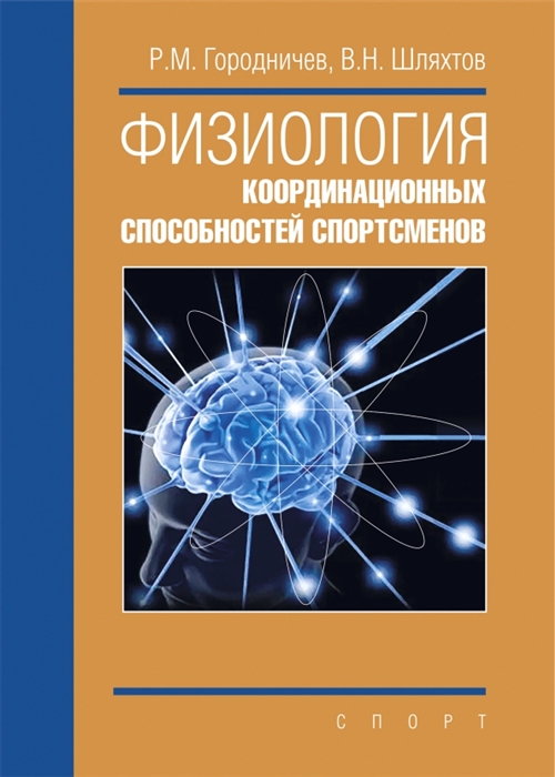 

Физиология координационных способностей спортсменов монография