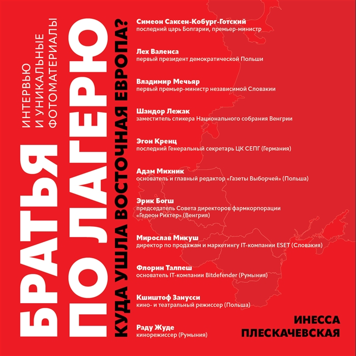 

Братья по лагерю куда ушла Восточная Европа