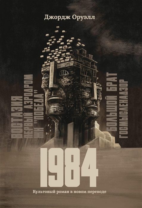 

1984 культовый роман в новом переводе