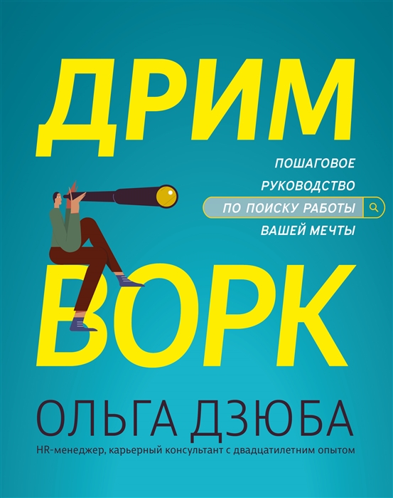 

Дримворк пошаговое руководство по поиску работы вашей мечты