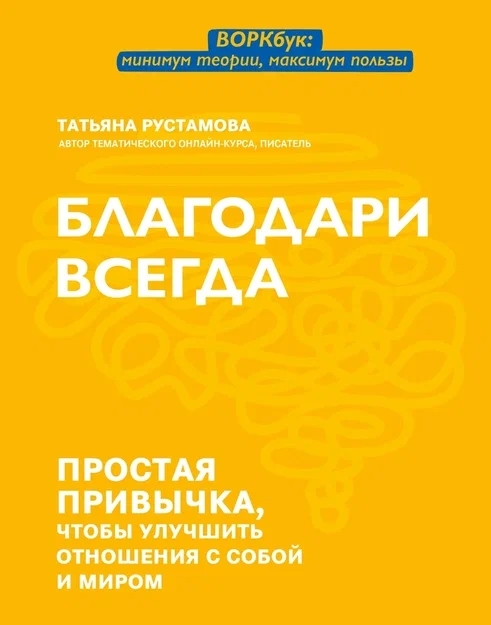 

Благодари всегда простая привычка чтобы улучшить отношения с собой и миром