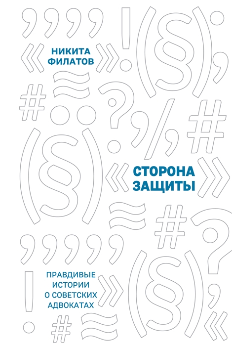 

Сторона защиты правдивые истории о советских адвокатах