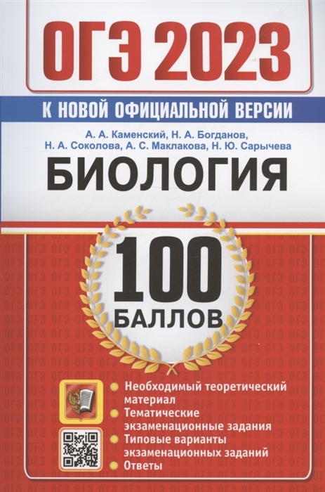 

ОГЭ 2023 Биология 100 баллов Самостоятельная подготовка к ОГЭ