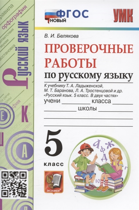 

Проверочные работы по русскому языку 5 класс К учебнику Т А Ладыженской М Т Баранова Л А Тростенцовой и др Русский язык 5 класс В двух частях М Просвещение