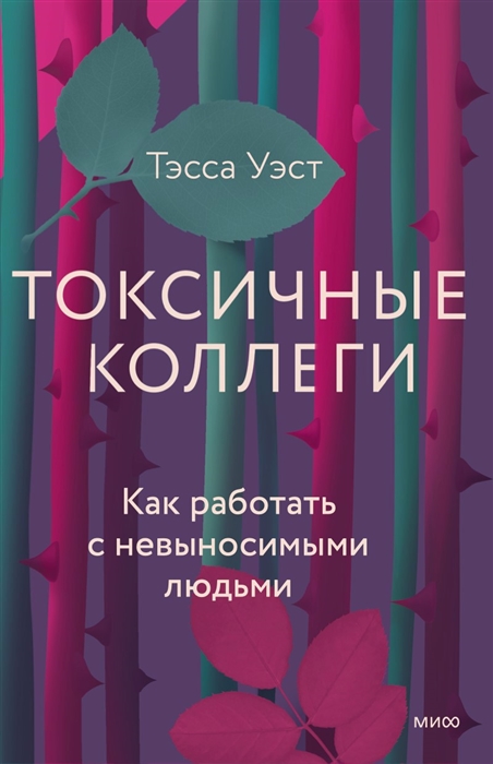 

Токсичные коллеги Как работать с невыносимыми людьми