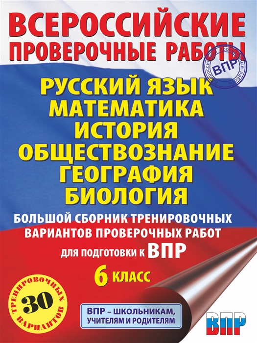 

Русский язык Математика История Обществознание География Биология Большой сборник тренировочных вариантов проверочных работ для подготовки к ВПР 6 класс