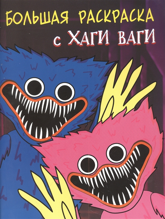 

Большая книга раскрасок с Хаги Ваги