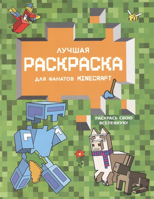 

Раскрашиваем и рисуем в стиле Minecraft зелёная