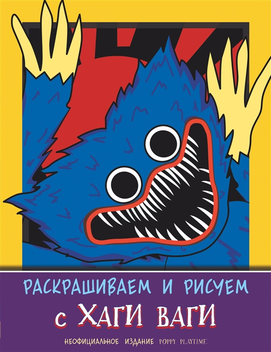 

Раскрашиваем и рисуем с Хаги Ваги фиолетовая