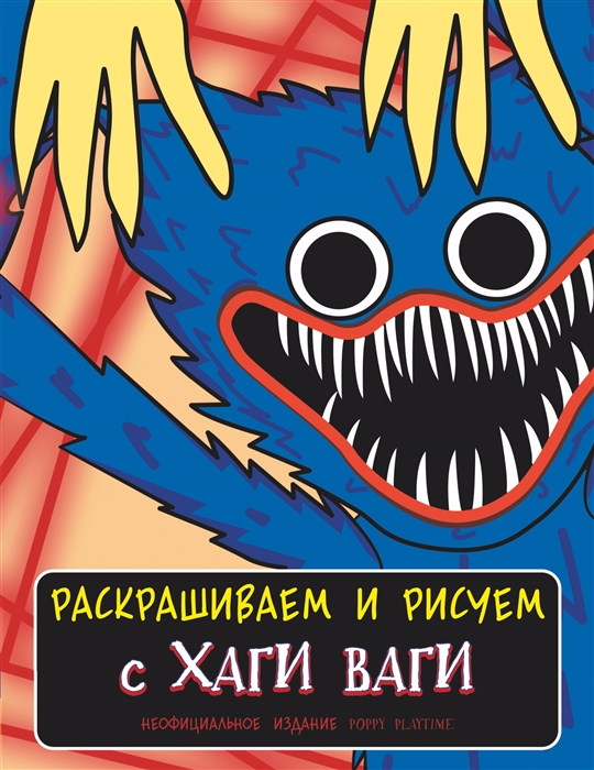 

Раскраска с Хаги Ваги синяя