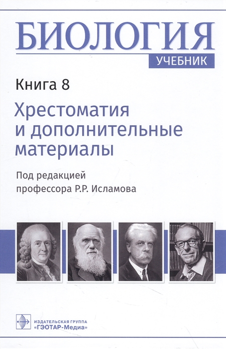 

Биология учебник в 8 книгах Книга 8 Хрестоматия и дополнительные материалы
