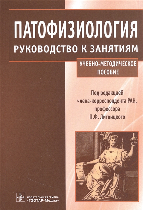 

Патофизиология руководство к занятиям учебно-методическое пособие