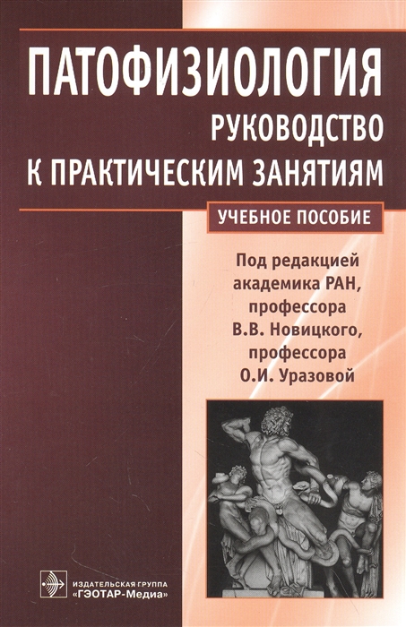 

Патофизиология руководство к практическим занятиям