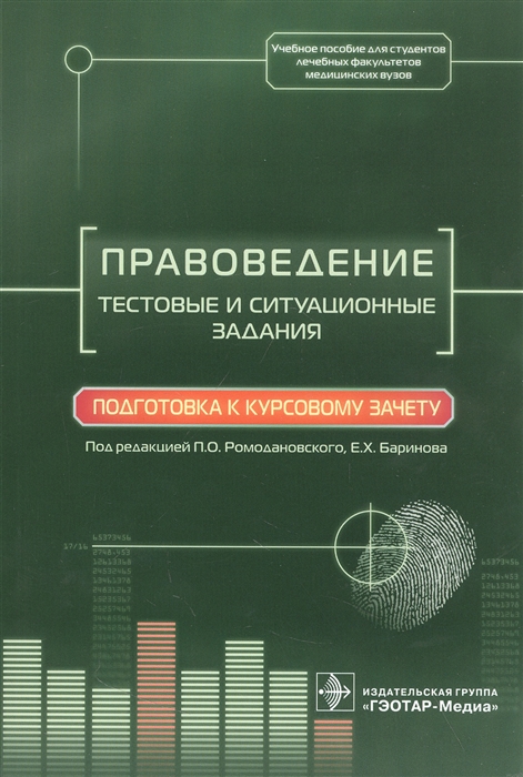

Правоведение Тестовые и ситуационные задания Подготовка к курсовому зачету