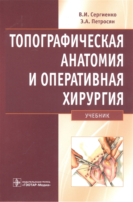 

Топографическая анатомия и оперативная хирургия