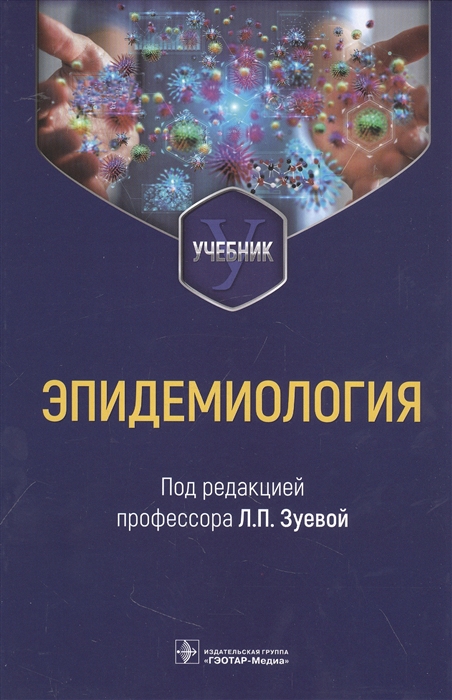 

Эпидемиология