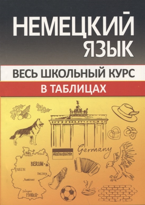 

Немецкий язык Весь школьный курс в таблицах